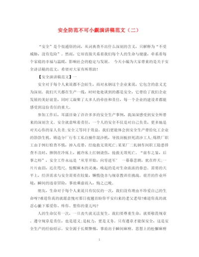 精编之安全防范不可小觑演讲稿范文（二）.docx