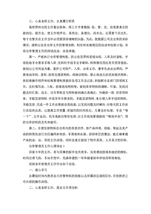 仓库管理员个人工作心得体会10篇