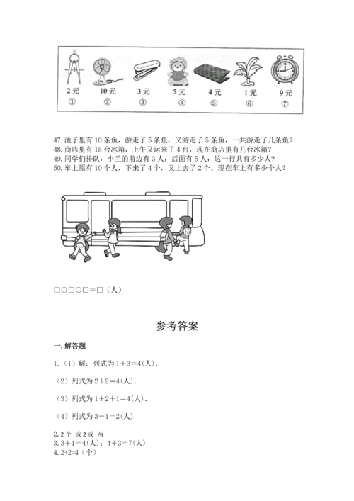 一年级上册数学解决问题50道【满分必刷】.docx