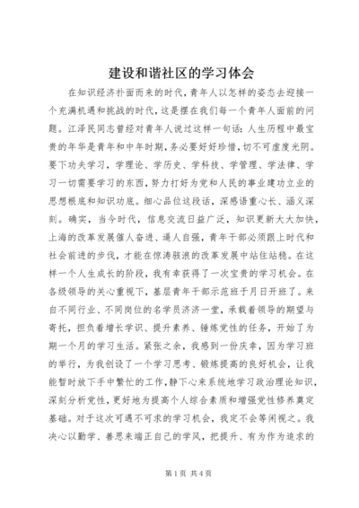 建设和谐社区的学习体会.docx