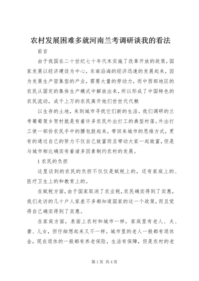 农村发展困难多就河南兰考调研谈我的看法 (6).docx