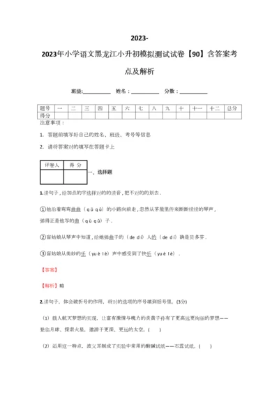 2023年小学语文黑龙江小升初模拟测试试卷含答案考点及解析经典资料.docx