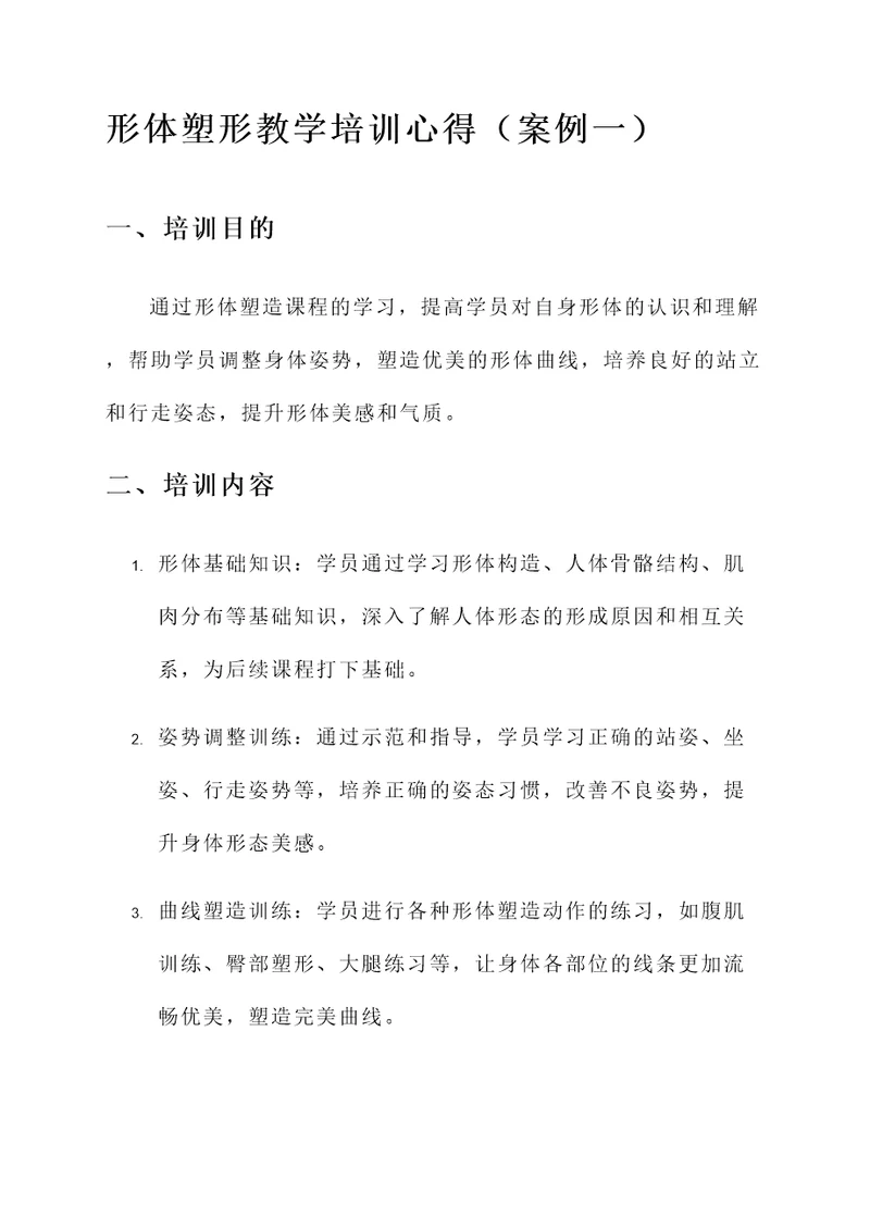 形体塑形教学培训心得