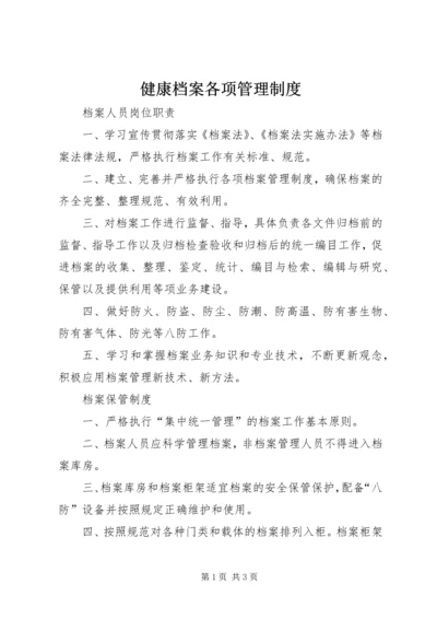 健康档案各项管理制度.docx