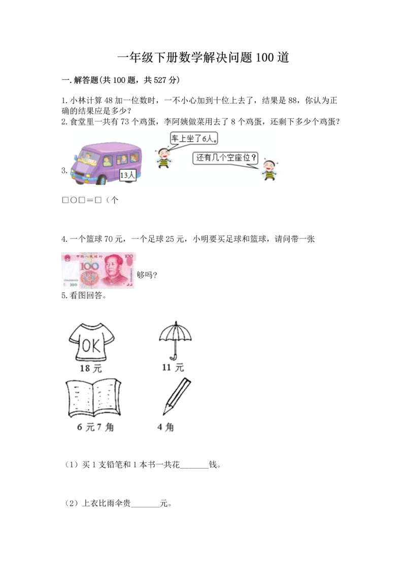 一年级下册数学解决问题100道附答案【能力提升】.docx