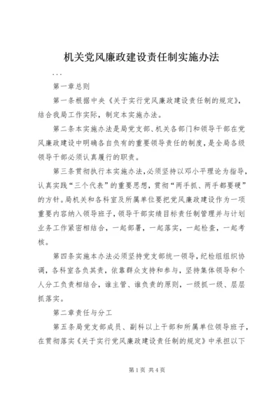 机关党风廉政建设责任制实施办法 (3).docx