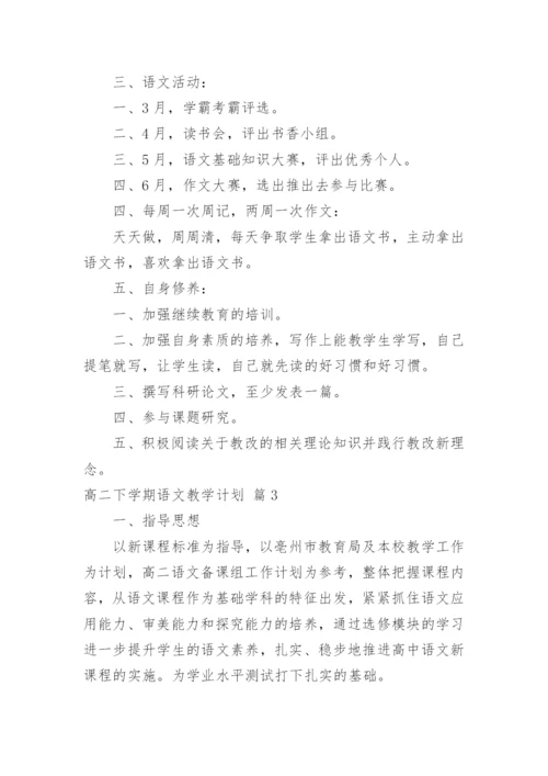 高二下学期语文教学计划_3.docx