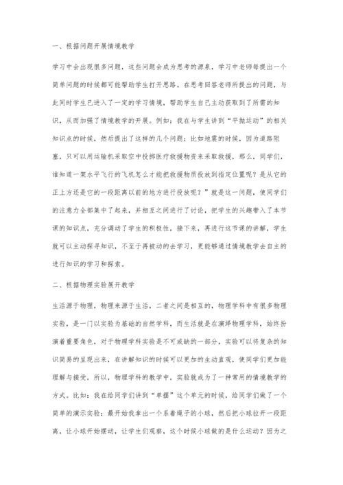 探究如何有效实施高中物理情境教学.docx