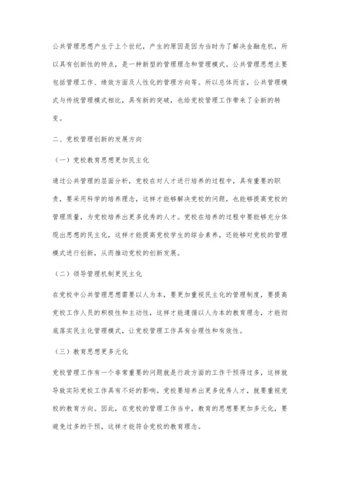 公共管理理论在党校管理工作中的应用探研.docx