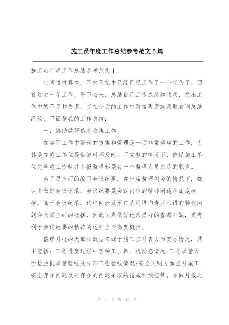 施工员年度工作总结参考范文5篇.docx