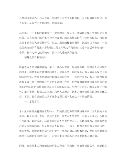 精编预备党员的自我鉴定五篇参考范文.docx