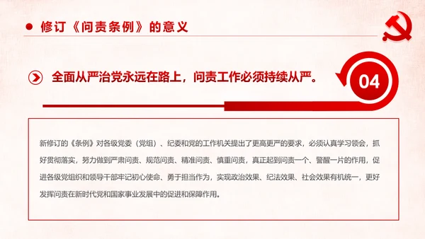 学习解读中国共产党问责条例从严治党PPT