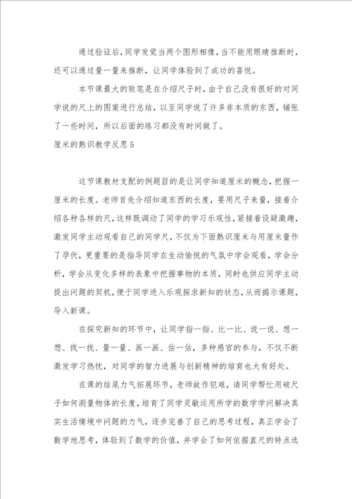 厘米的认识教学反思1