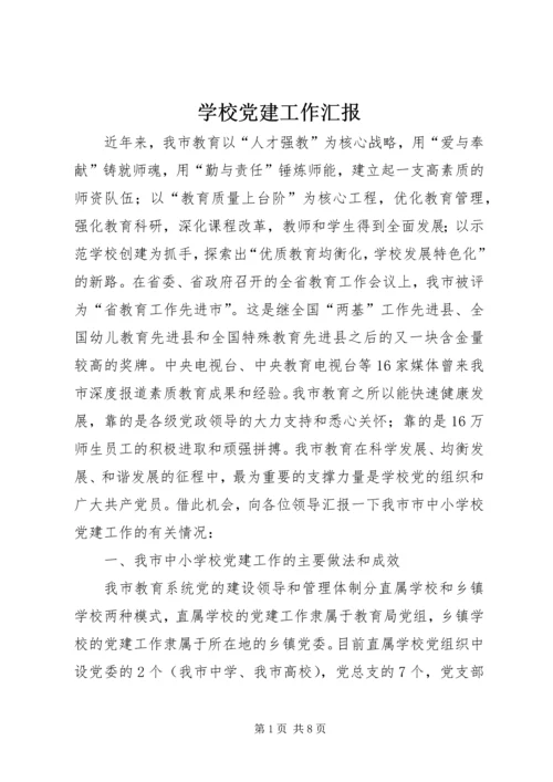 学校党建工作汇报 (7).docx