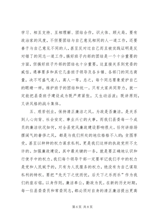 书记在县委一次全会致辞.docx