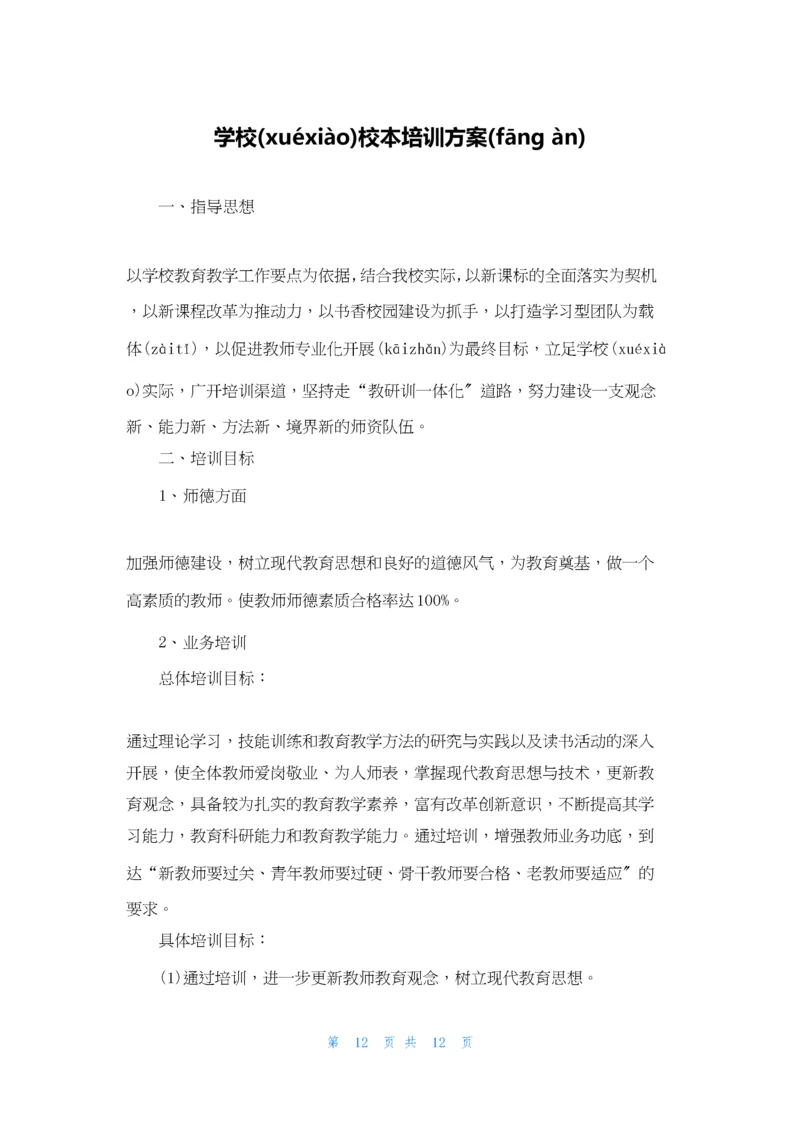 学校校本培训计划.docx