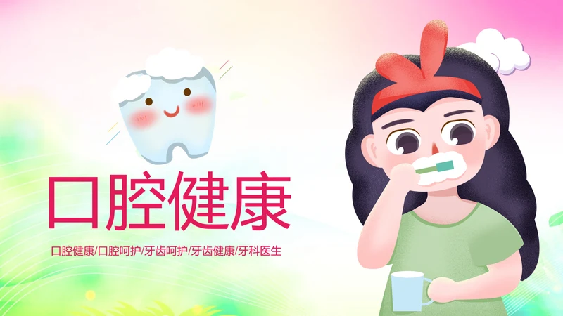 清新儿童口腔护理爱护牙齿口腔医疗PPT模板
