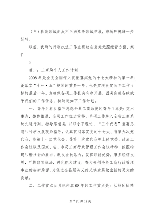 篇一：工商局XX年工作总结及工作计划 (2).docx