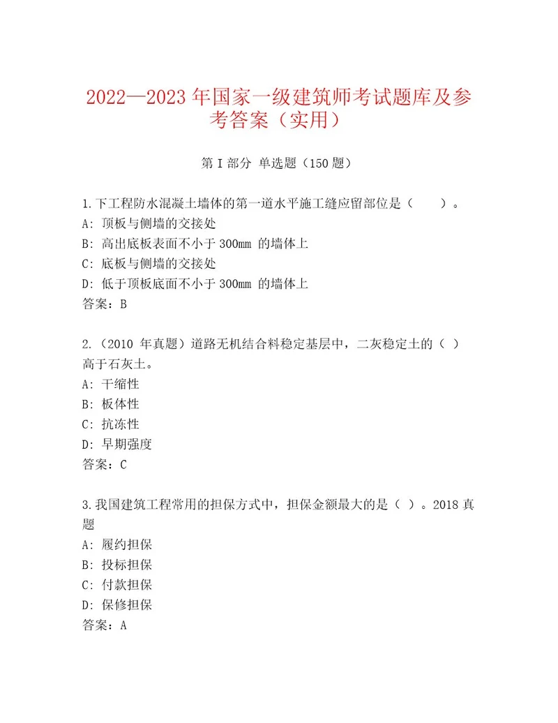 2023年国家一级建筑师考试优选题库含答案完整版