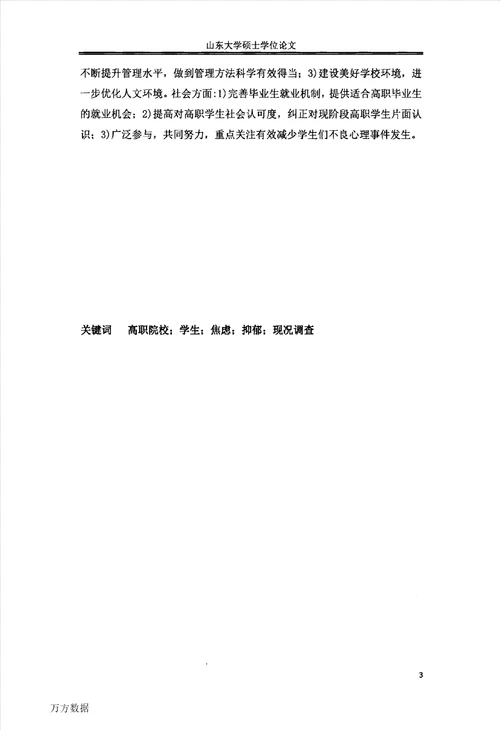 安徽省某高职院校大学生焦虑抑郁现状研究公共卫生专业毕业论文