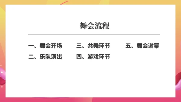 粉色水彩风浪漫大学毕业舞会流程庆典PPT模板
