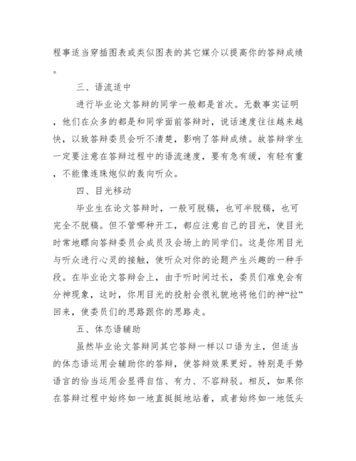 毕业论文答辩注意问题范文.docx