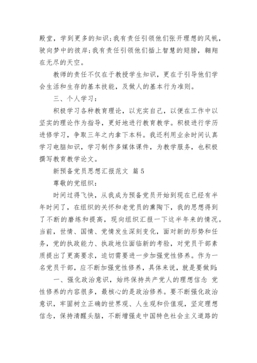 新预备党员思想汇报范文.docx