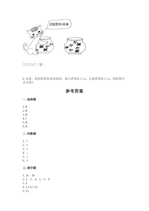 小学数学试卷一年级上册数学期末测试卷及解析答案.docx