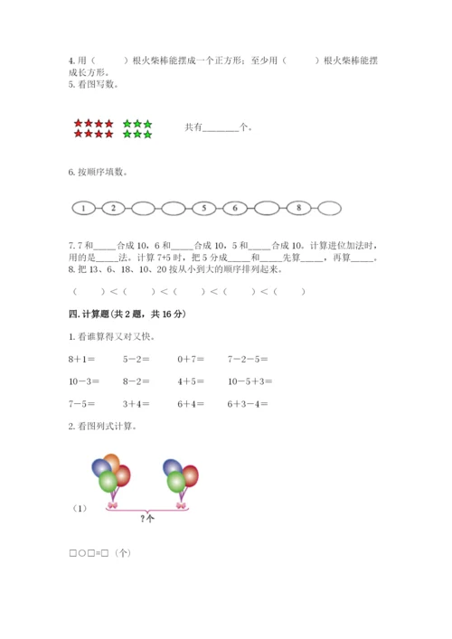 小学数学试卷一年级上册数学期末测试卷精品带答案.docx