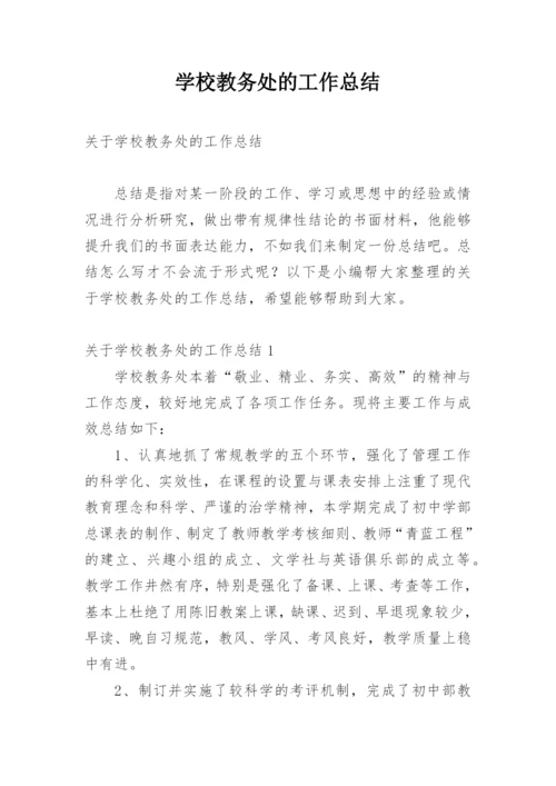 学校教务处的工作总结.docx