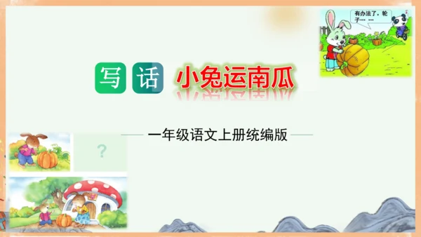 统编版语文一年级上册课文4 第八单元写话：小兔运南瓜（教学课件）