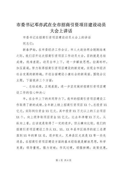 市委书记邓亦武在全市招商引资项目建设动员大会上讲话 (2).docx