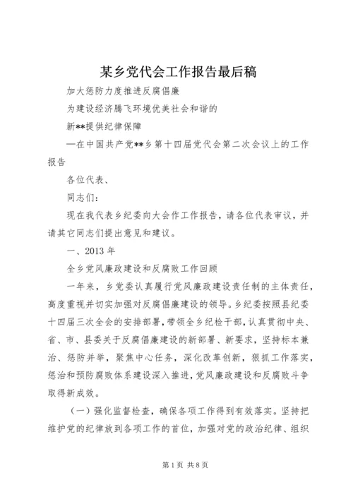 某乡党代会工作报告最后稿 (3).docx
