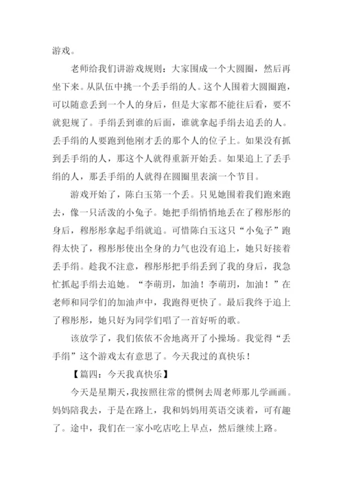 今天我真快乐作文400字.docx