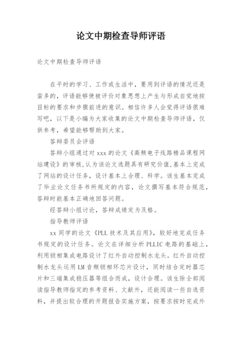 论文中期检查导师评语.docx