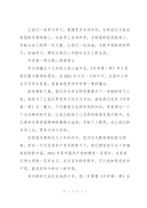 开学第一课主题心得感想七篇.docx