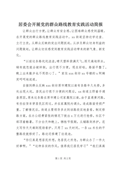 居委会开展党的群众路线教育实践活动简报.docx