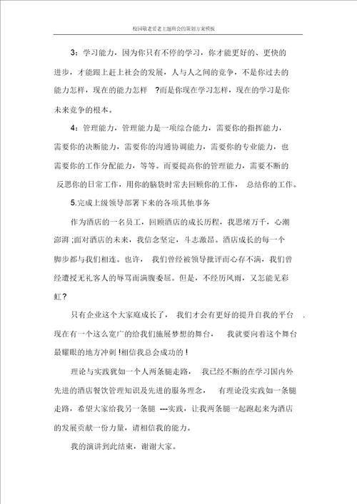 校园敬老爱老主题班会的策划方案