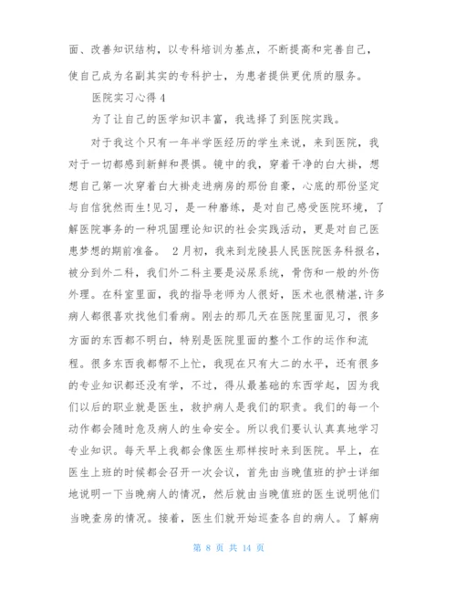 在医院实习心得体会.docx