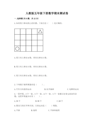 人教版五年级下册数学期末测试卷及参考答案（精练）.docx