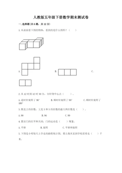 人教版五年级下册数学期末测试卷含答案（新）.docx