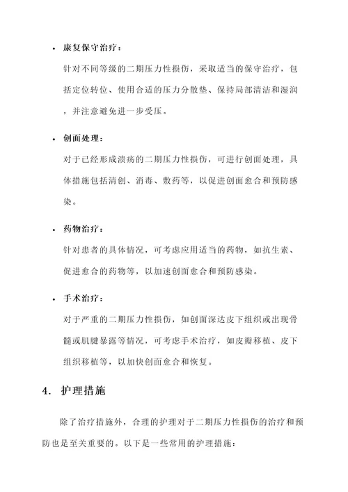 二期压力性损伤的处理方案