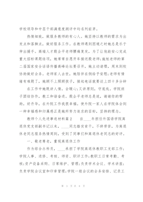 教师个人先进事迹材料3篇.docx