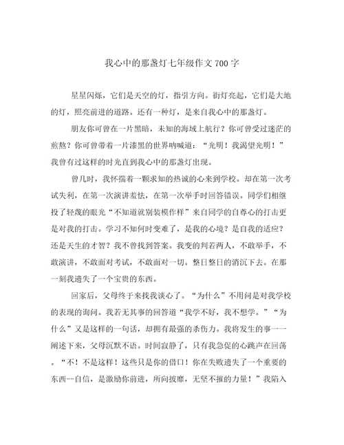 我心中的那盏灯七年级作文700字