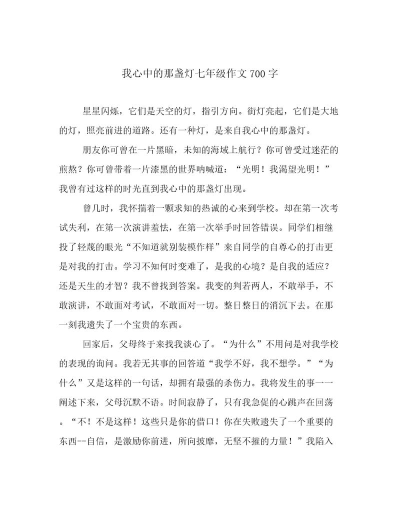 我心中的那盏灯七年级作文700字