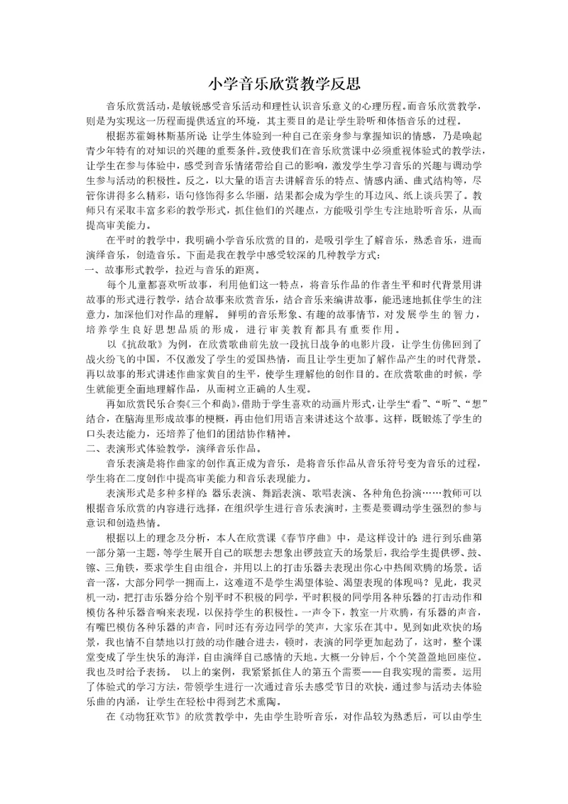 小学音乐欣赏教学反思