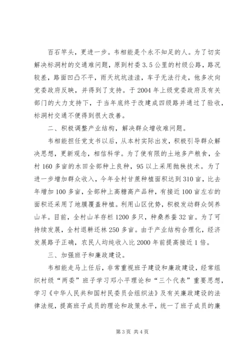 村党支部书记XX同志先进事迹 (3).docx