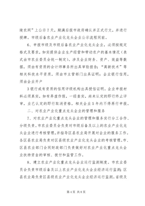 关于加强农业产业化重点龙头企业管理服务的实施意见.docx