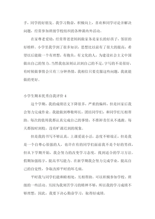 小学生期末优秀自我评价.docx