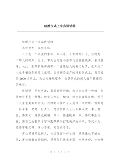 结婚仪式上来宾讲话稿.docx